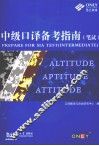中级口译备考指南  第2版 封面