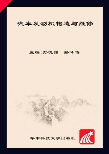 汽车发动机构造与维修 封面