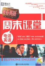商务英语周末课堂  电话英语 封面