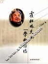 霍松林先生学术评传 封面