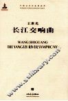 长江交响曲 封面