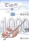飞动的点、线、面 舞蹈构图1000例