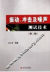 振动、冲击及噪声测试技术 第2版 封面