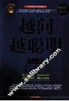 越问越聪明大全集  超值白金版 封面