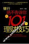 银行绝不告诉你的101个理财技巧 封面
