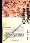 儿童健康与社会责任 封面