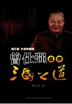 曾仕强点评三国之道  第3部  大意失荆州 封面