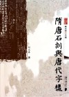 隋唐石刻与唐代字样 封面