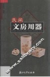 民间文房用器 封面