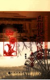 白银民间民俗文化集 封面