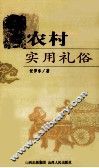 农村实用礼俗 封面
