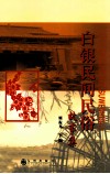 白银民间民俗故事集 封面