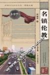 名镇伦教 封面