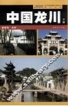 中国龙川  下 封面