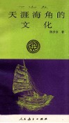 天涯海角的文化 封面