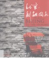 北京，到胡同去 封面