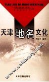 天津地名文化 封面