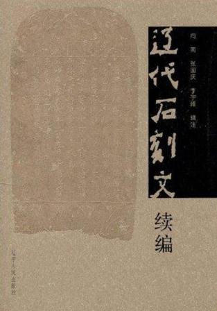 辽代石刻文续编 封面