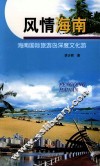 风情海南  海南国际旅游岛深度文化游 封面