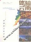 体验云南  中日文对照  2  神秘的文化寻访 封面