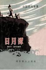 日月潭  中国民间故事 封面