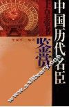 中国历代名臣上皇帝书鉴赏 封面