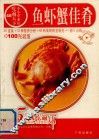 鱼虾蟹佳肴 封面