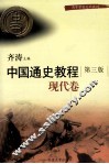中国通史教程  现代卷 封面