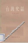 台湾史话 封面