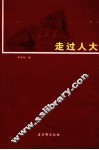 走过人大 封面