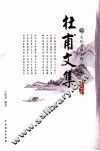 杜甫文集  3 电子书封面