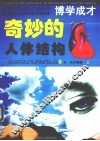 奇妙的人体结构 上 封面