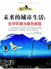 未来的城市生活 生存环境与绿色家园 封面