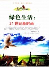 绿色生活 21世纪新时尚 封面