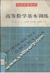 高等数学基本训练 封面