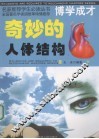 奇妙的人体结构 下 封面