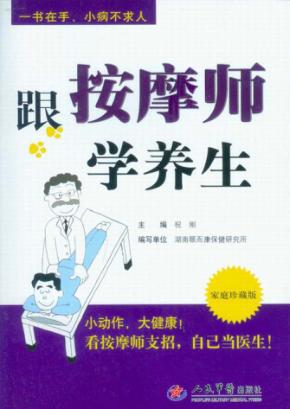 跟按摩师学养生 封面