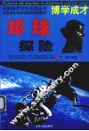 环球探险  下 封面