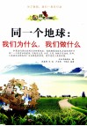 同一个地球 我们为什么,我们做什么 封面