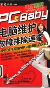 电脑维护  故障排除速查 封面