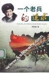 一个老兵的追求 封面