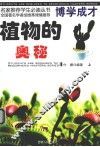 植物的奥秘  上 封面