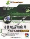 计算机基础应用与上机操作实例指导 封面