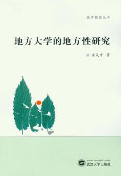 地方大学的地方性研究 封面