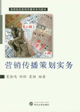 营销传播策划实务 封面