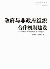 政府与非政府组织合作机制建设 封面