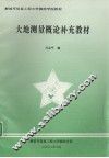 大地测量概论补充教材 封面