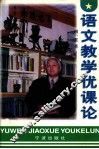 语文教学优课论 封面