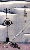 八方风雨 封面