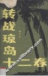 转战琼岛十二春 封面